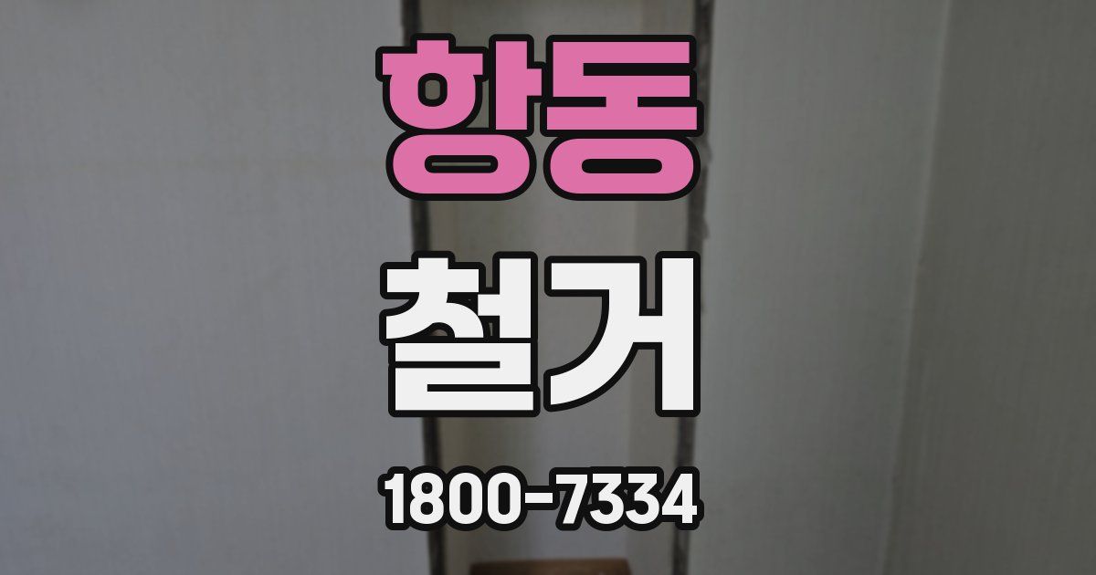 항동 철거