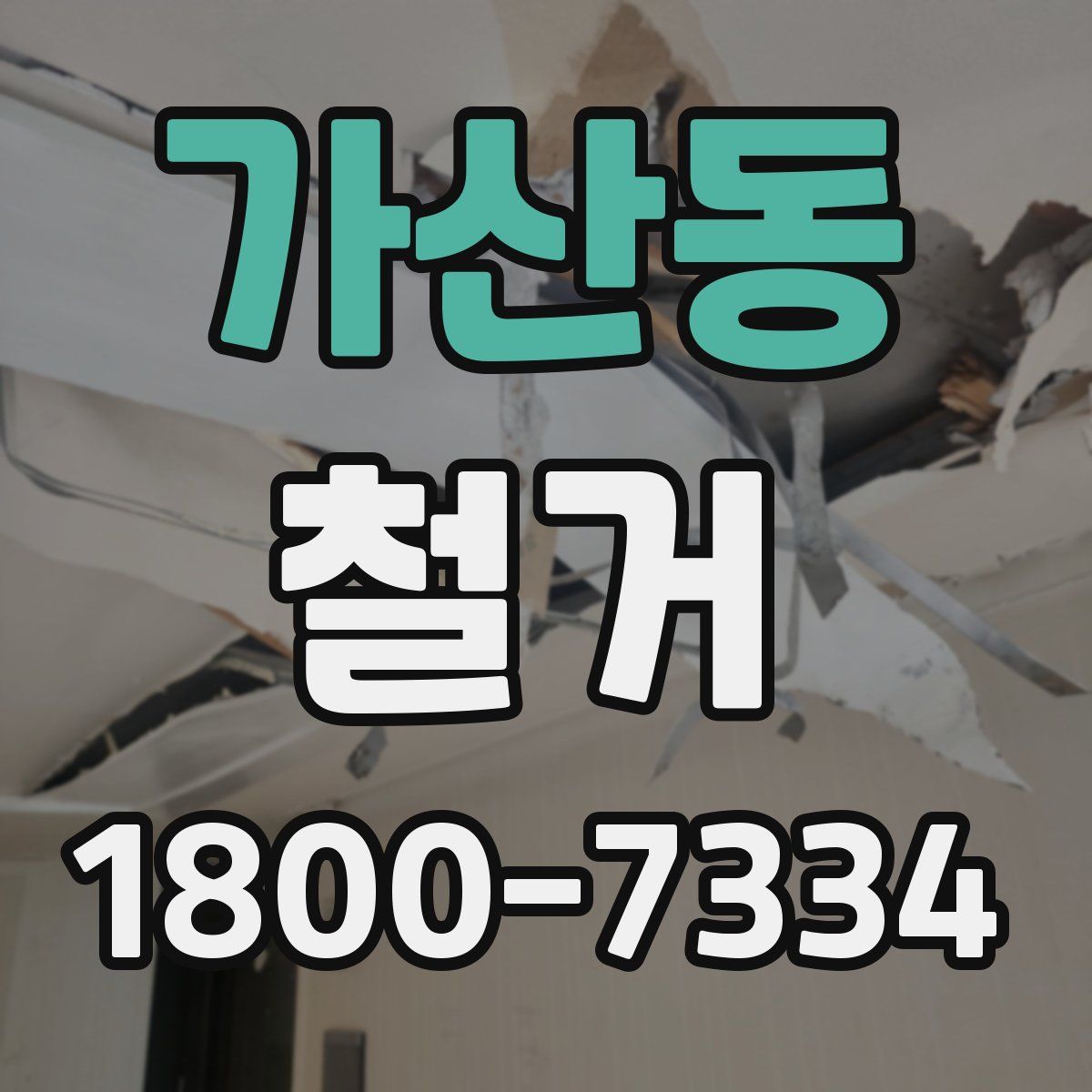 가산동 철거