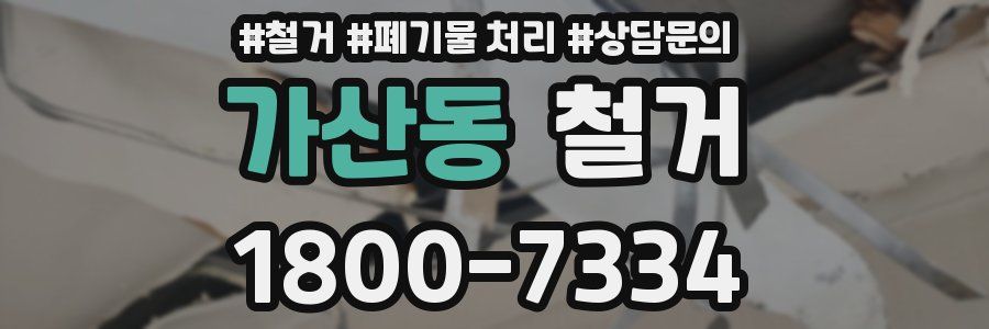가산동 철거