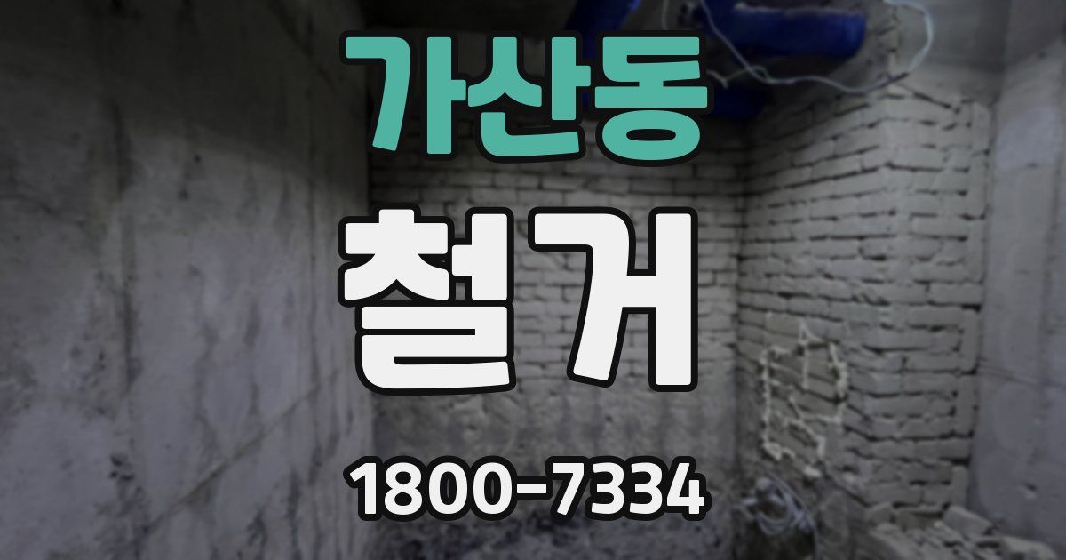 가산동 철거