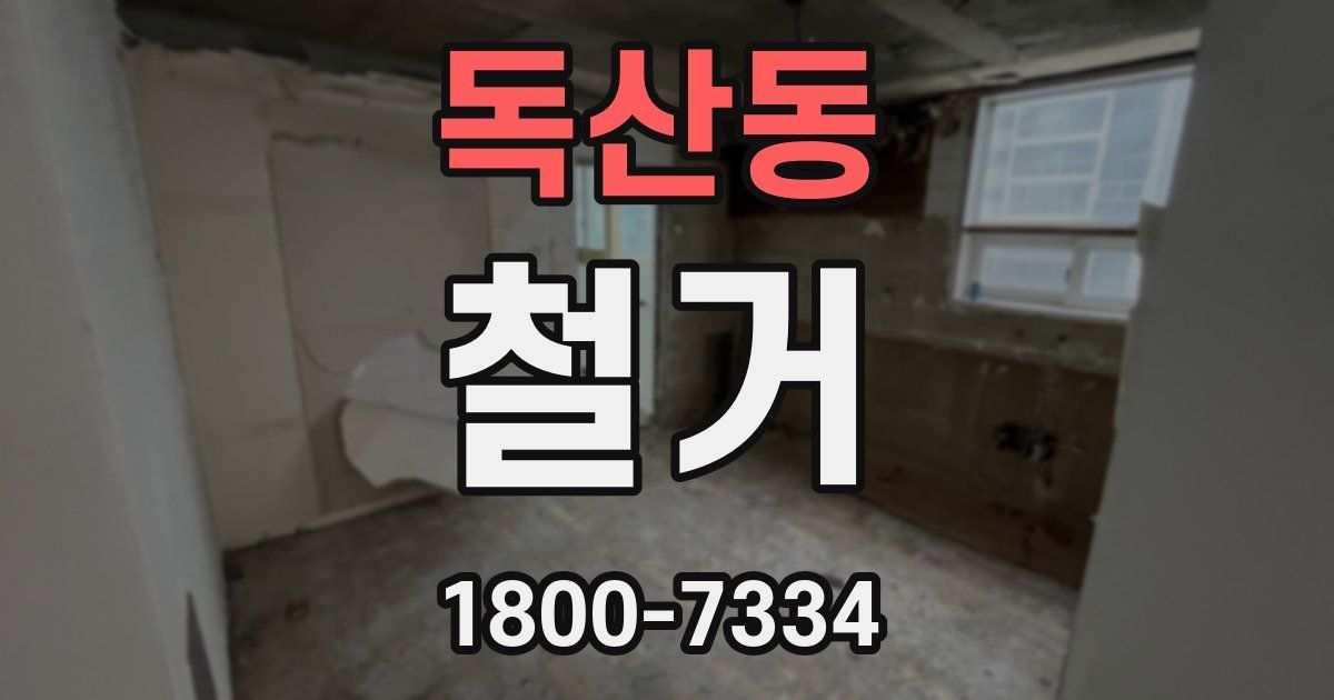 독산동 철거