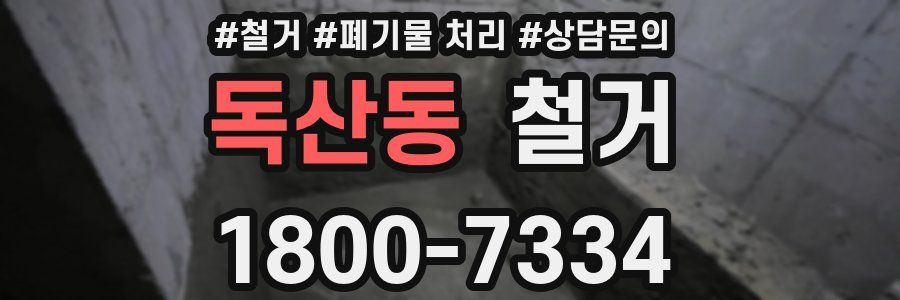 독산동 철거