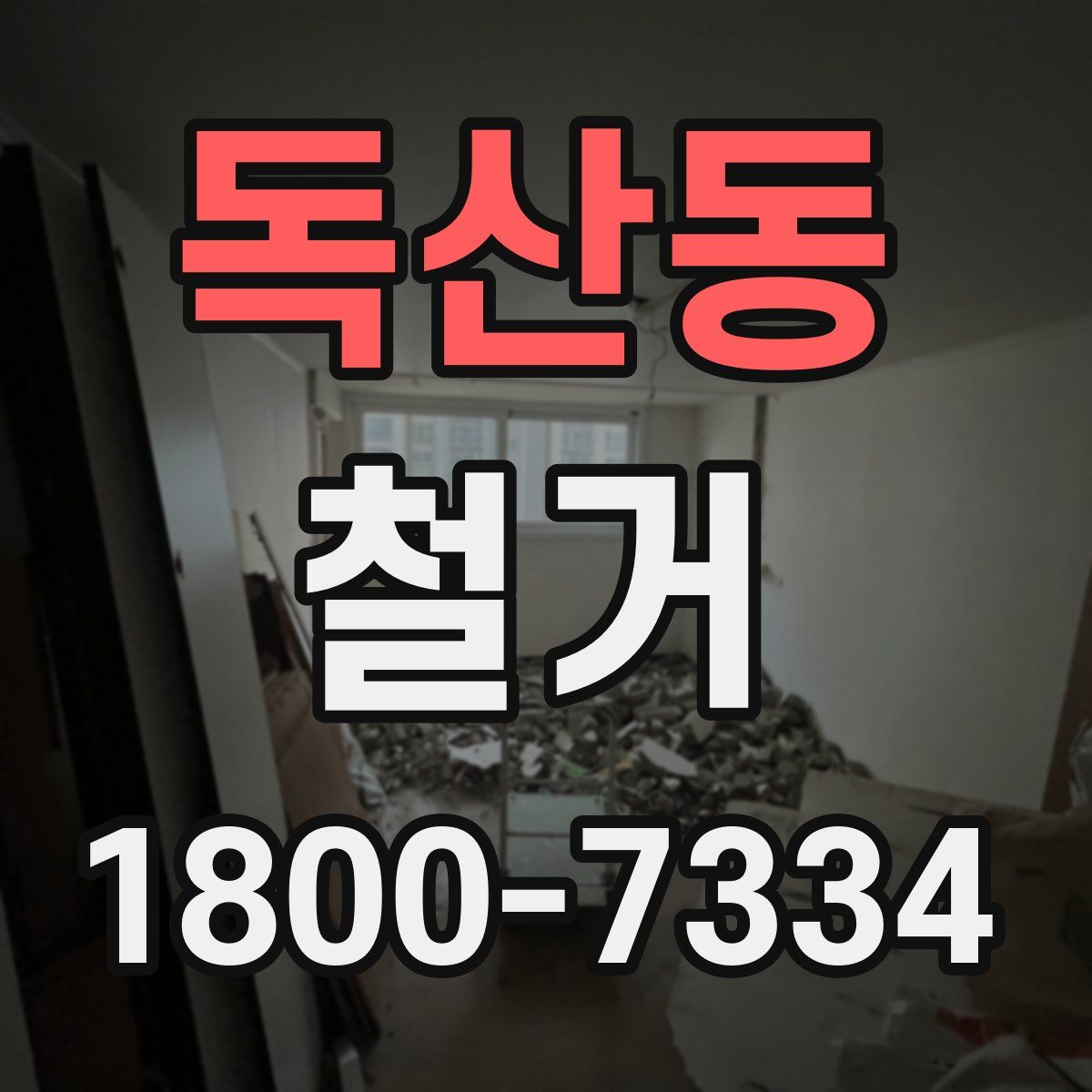 독산동 철거
