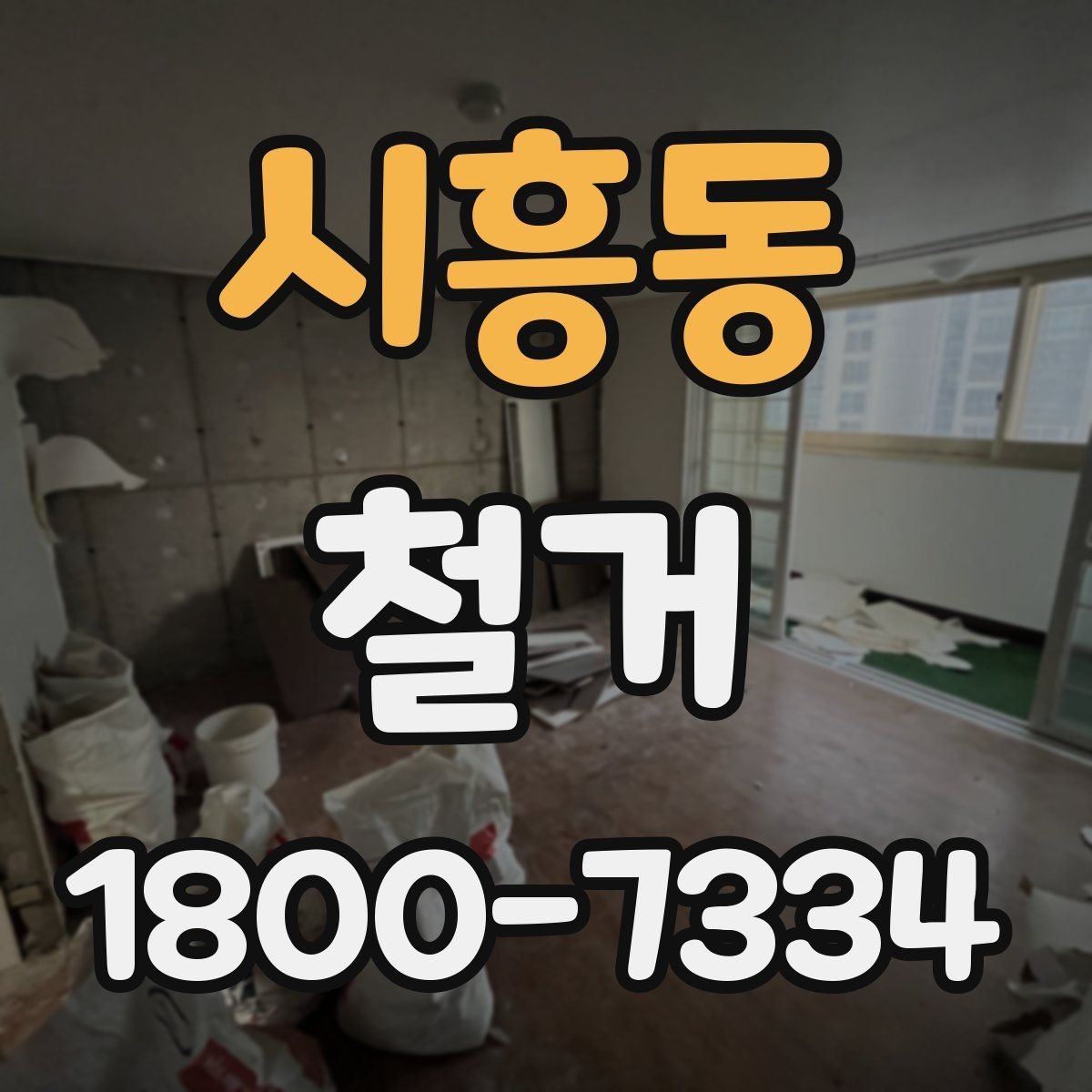 시흥동 철거 범위에 따라 달라지는 작업 내용