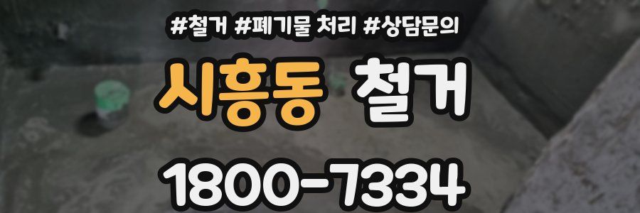 시흥동 철거