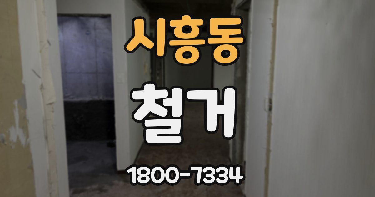 시흥동 철거