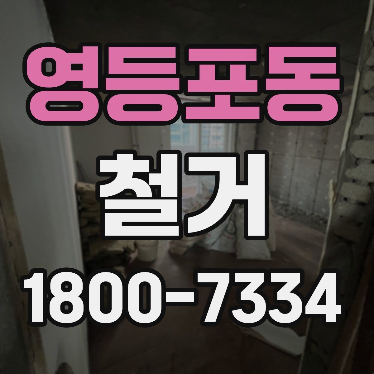 영등포동 철거 전 확인하면 비용을 아끼는 부분