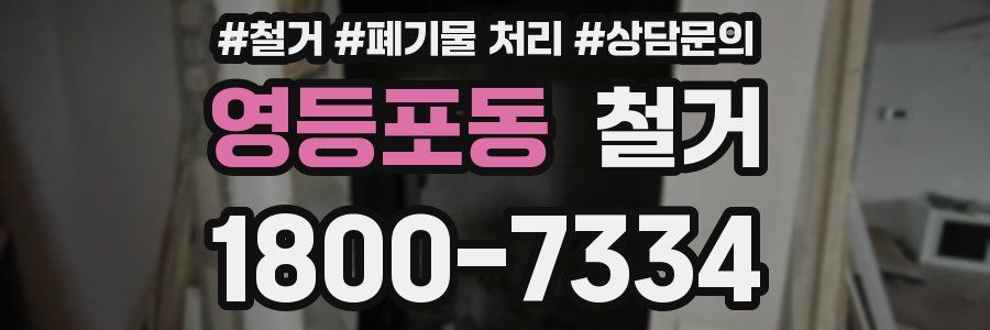 영등포동 철거
