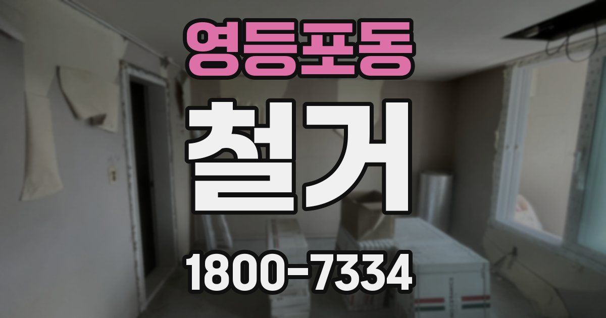 영등포동 철거