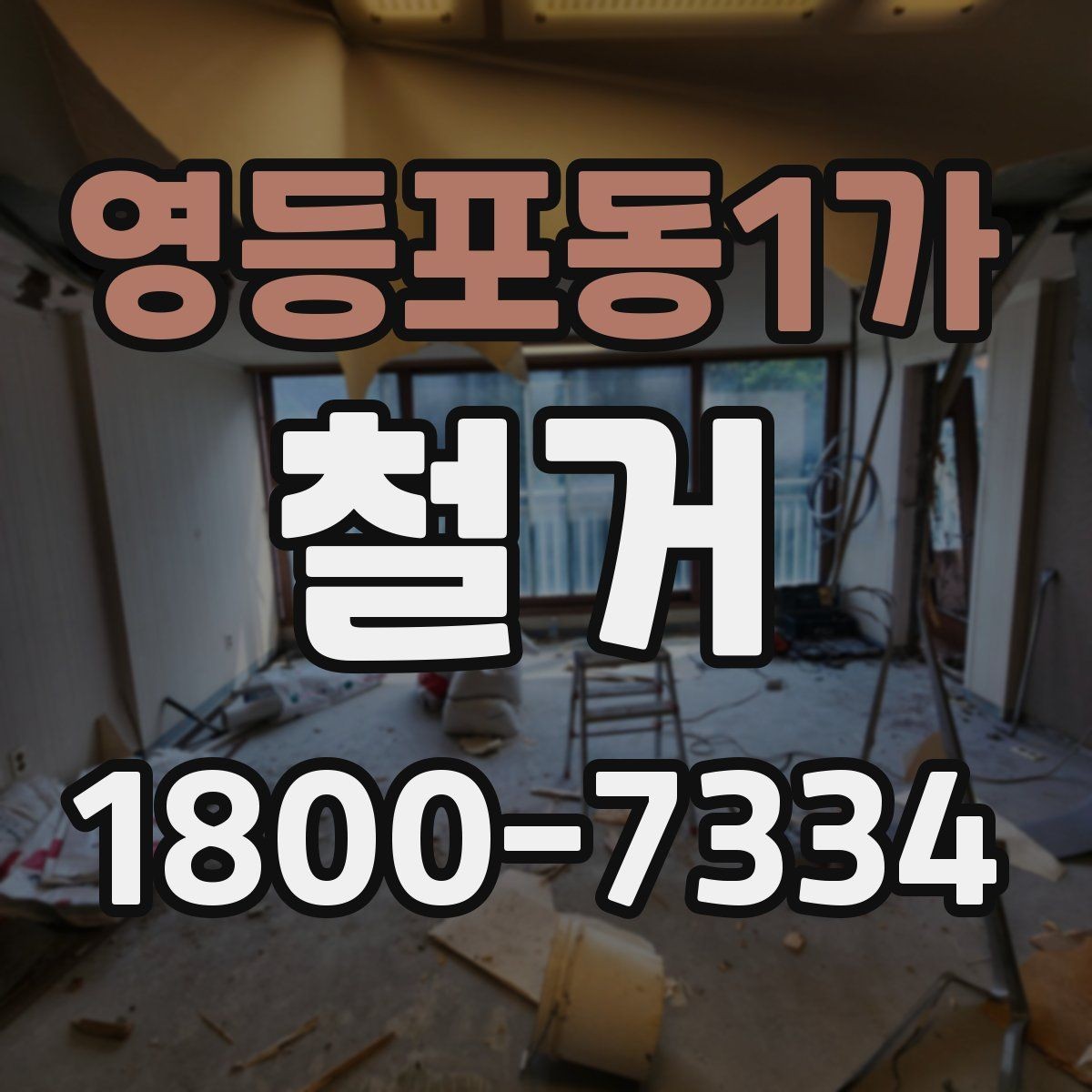 영등포동1가 철거 업체와 일정 협의할 때 체크할 것
