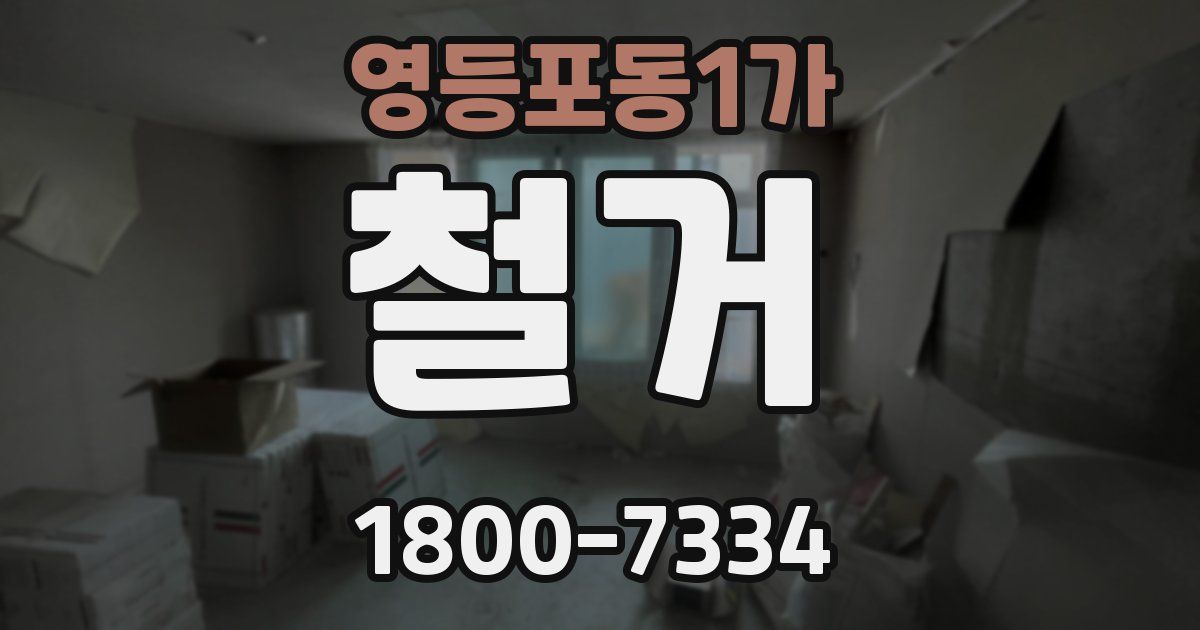 영등포동1가 철거