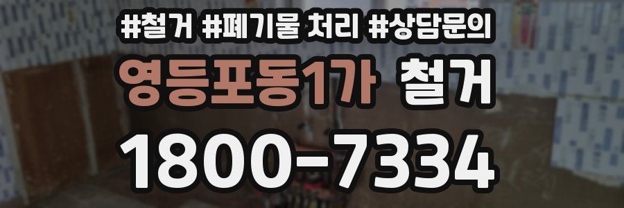 영등포동1가 철거