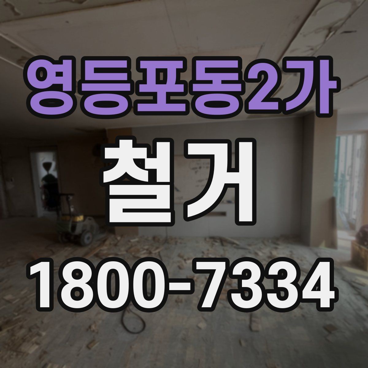 영등포동2가 철거 과정에서 발생할 수 있는 문제들