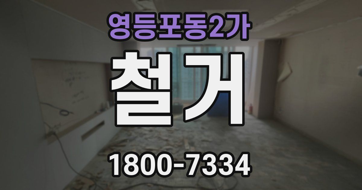 영등포동2가 철거