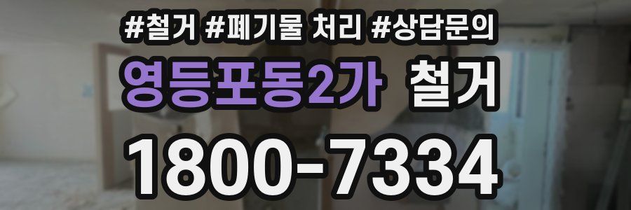 영등포동2가 철거