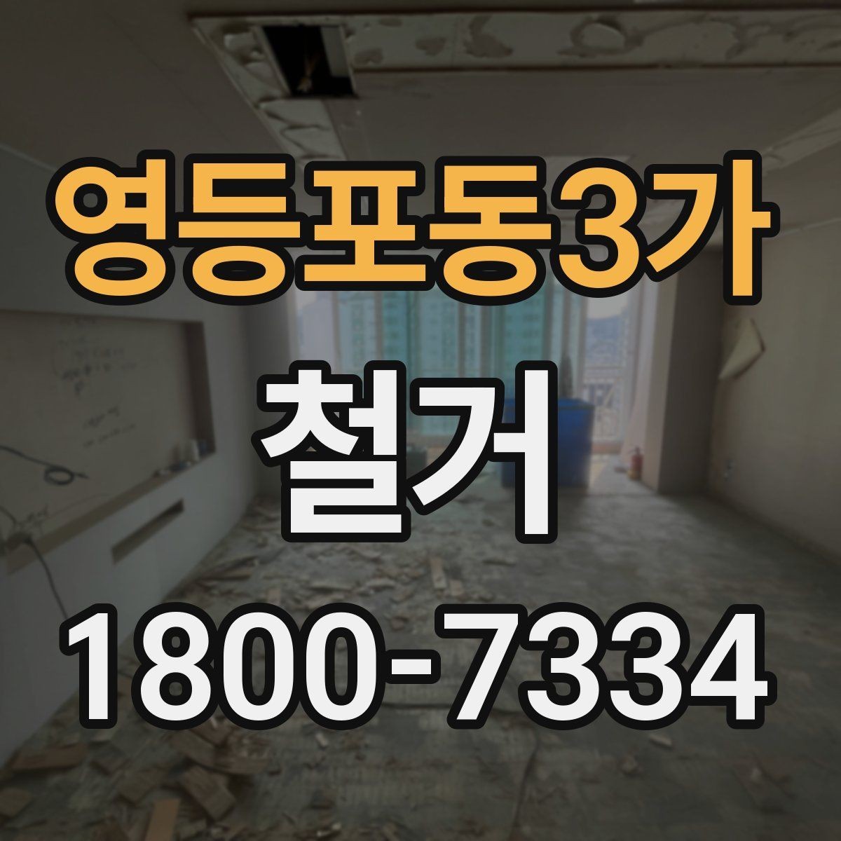영등포동3가 철거 현장 관리가 중요한 이유