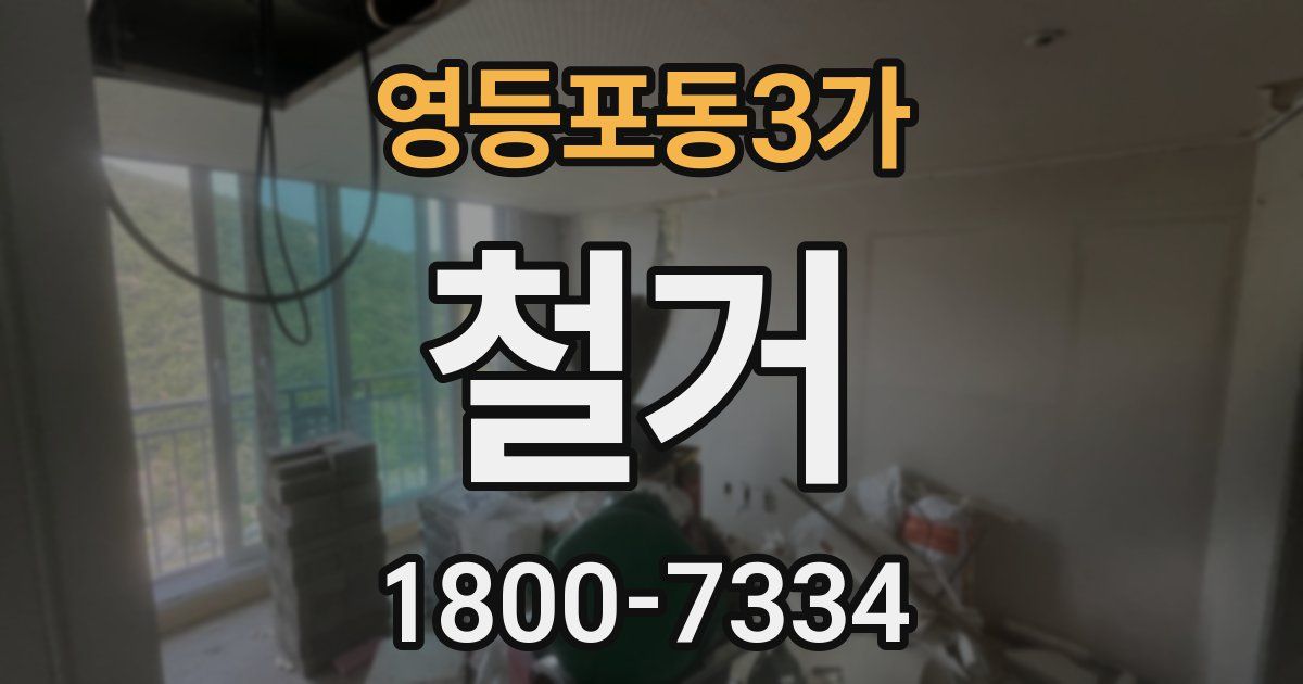 영등포동3가 철거