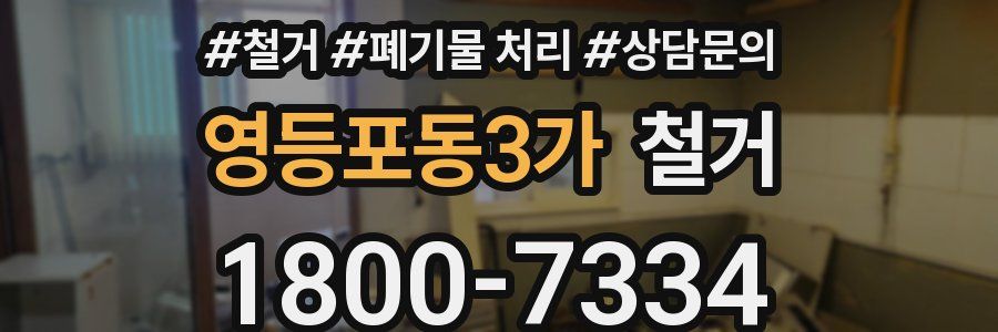영등포동3가 철거