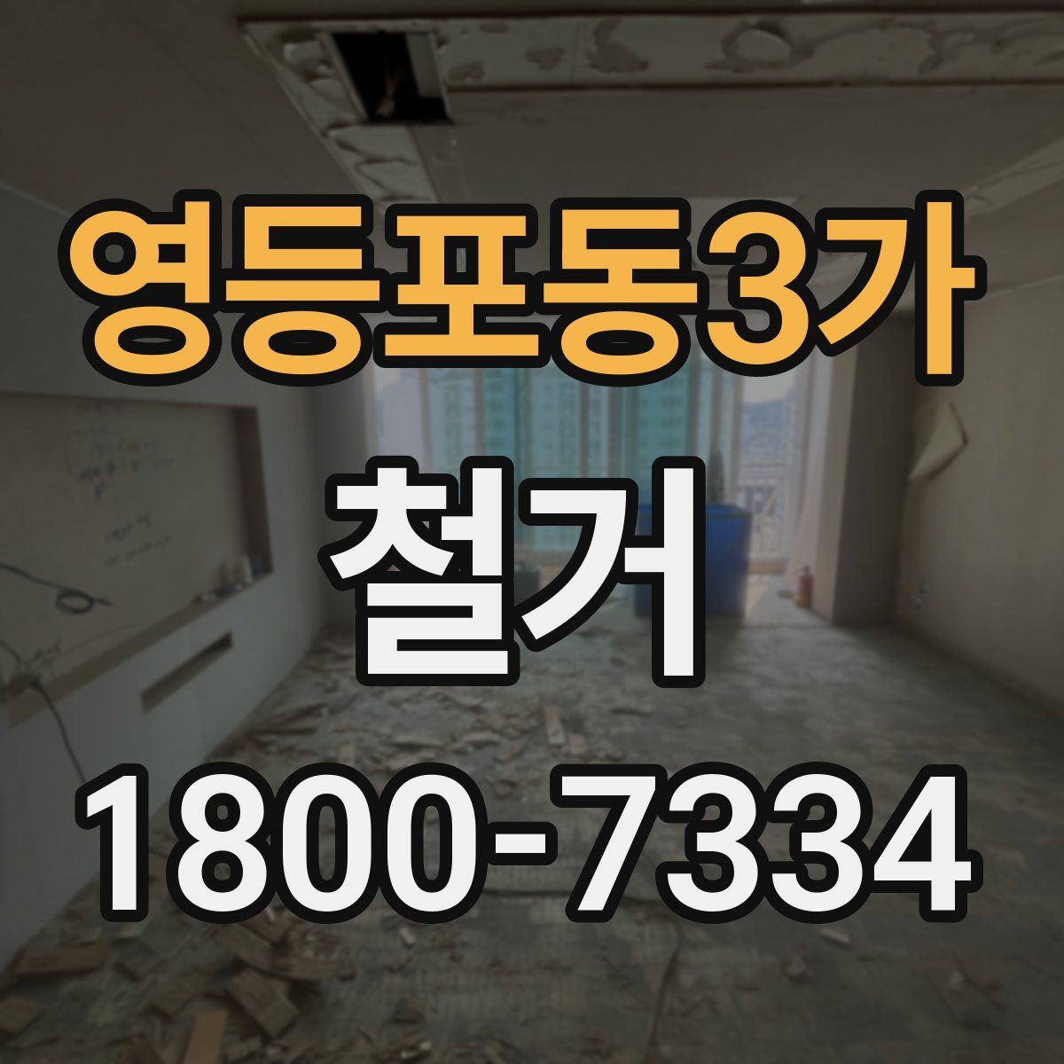 영등포동3가 철거