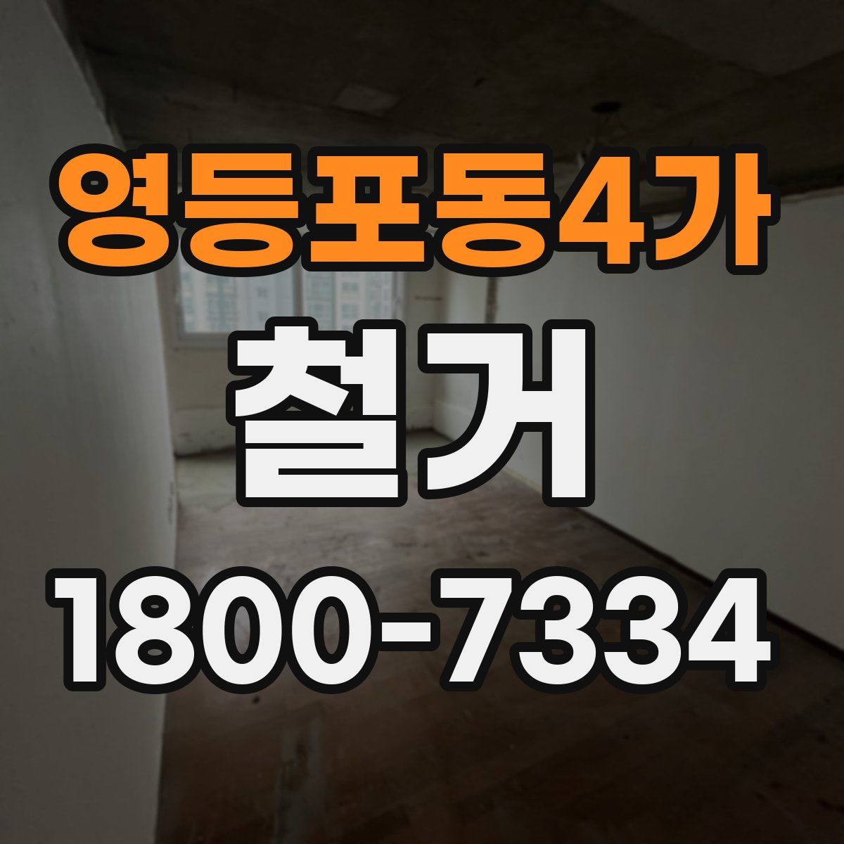 영등포동4가 철거