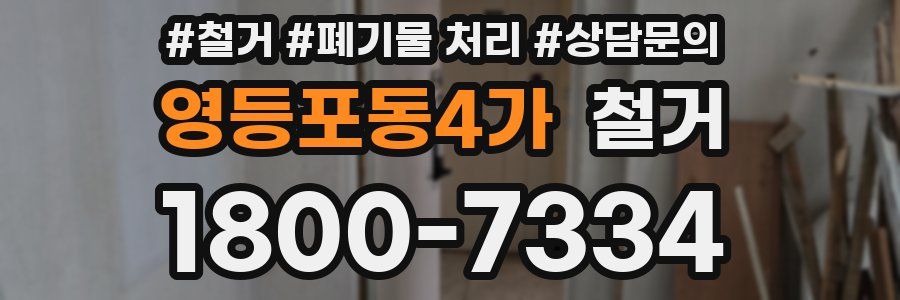 영등포동4가 철거