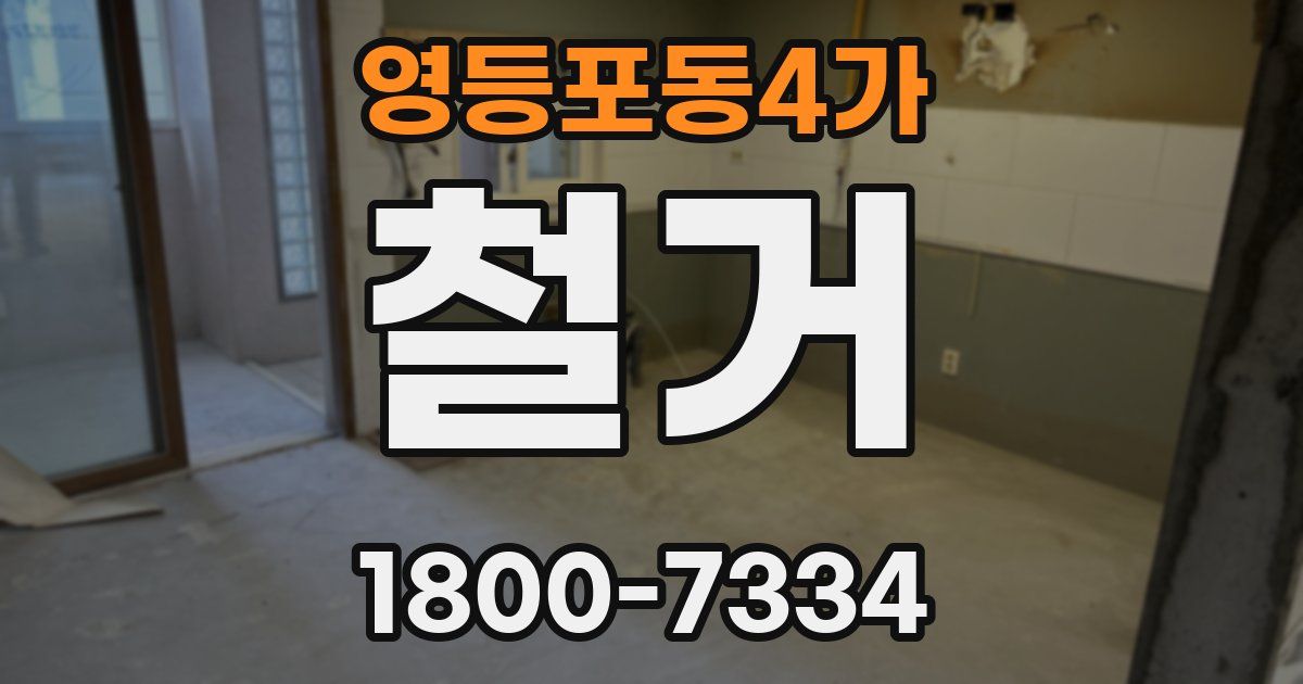 영등포동4가 철거