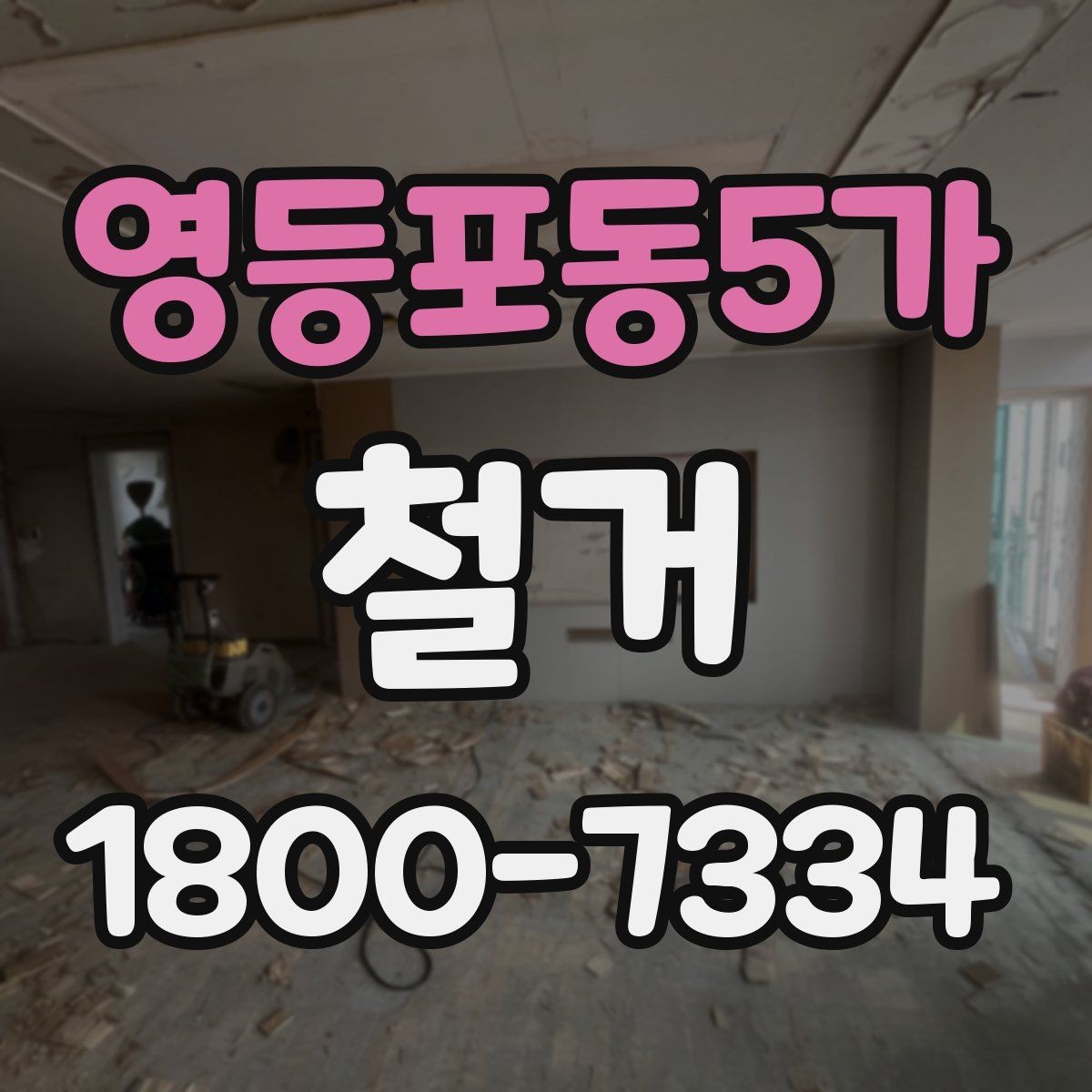 영등포동5가 철거 현장 소통을 원활하게 하는 방법