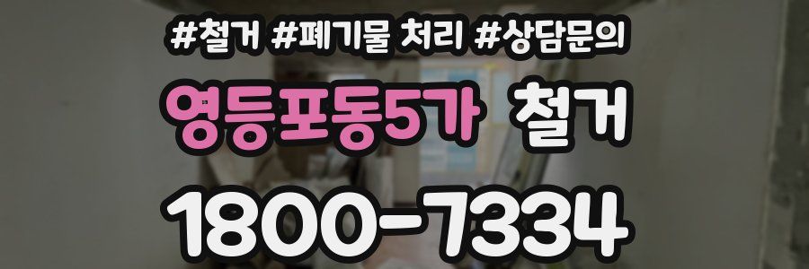영등포동5가 철거
