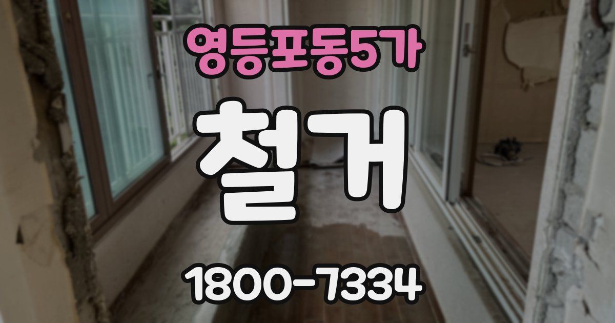 영등포동5가 철거
