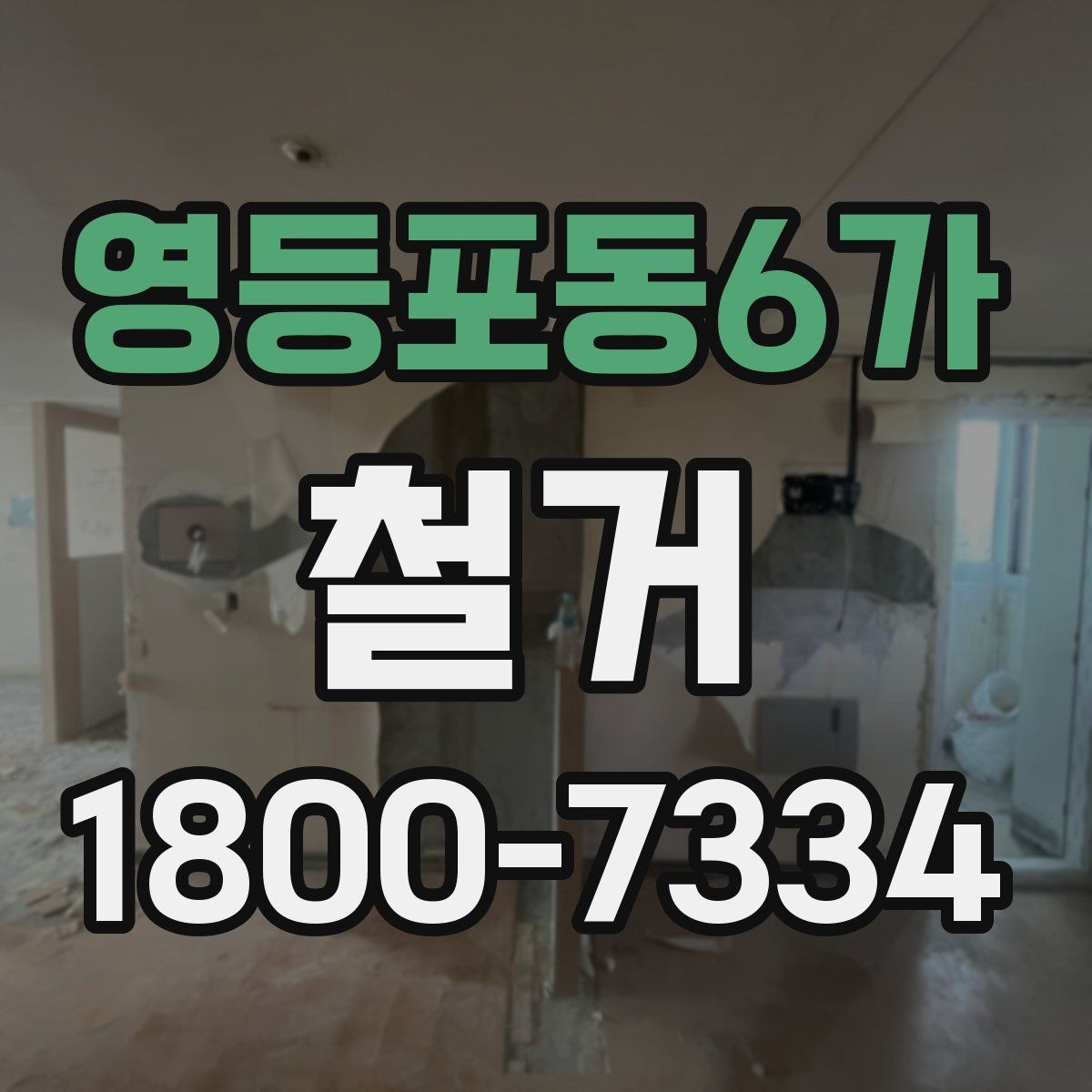 영등포동6가 철거 후 복구 공사까지 이어서 보기