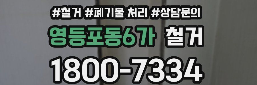 영등포동6가 철거