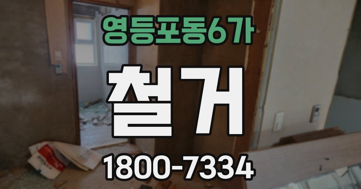영등포동6가 철거