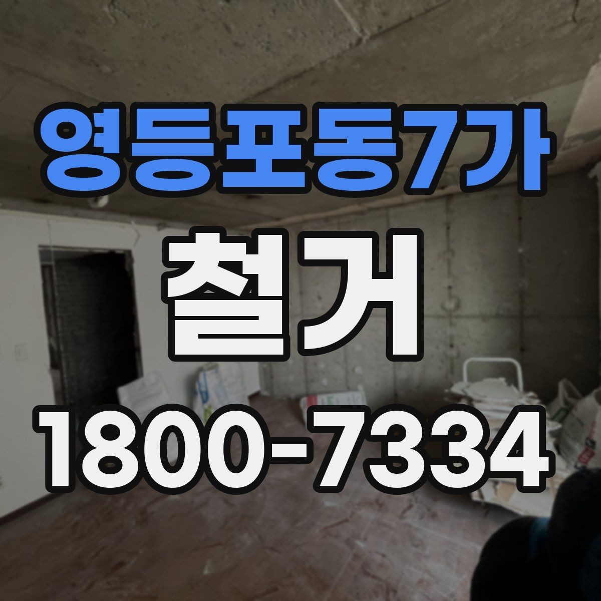 영등포동7가 철거 과정에서 발생할 수 있는 문제들