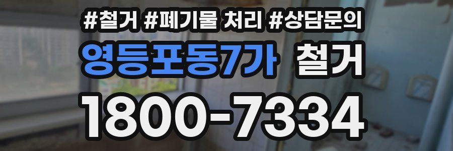 영등포동7가 철거