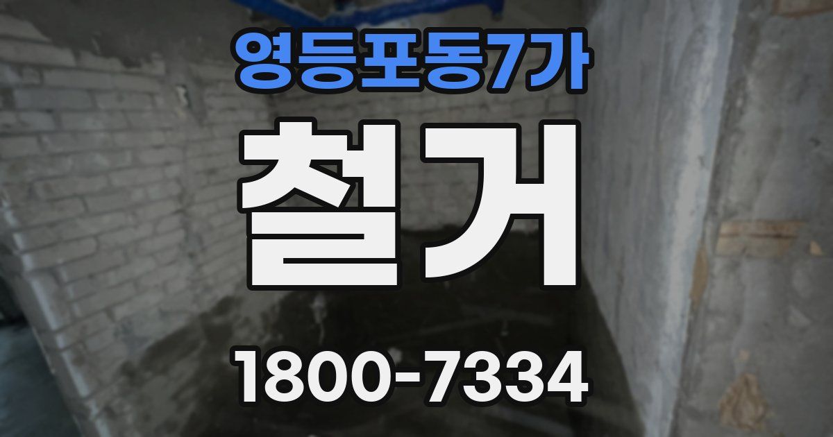 영등포동7가 철거