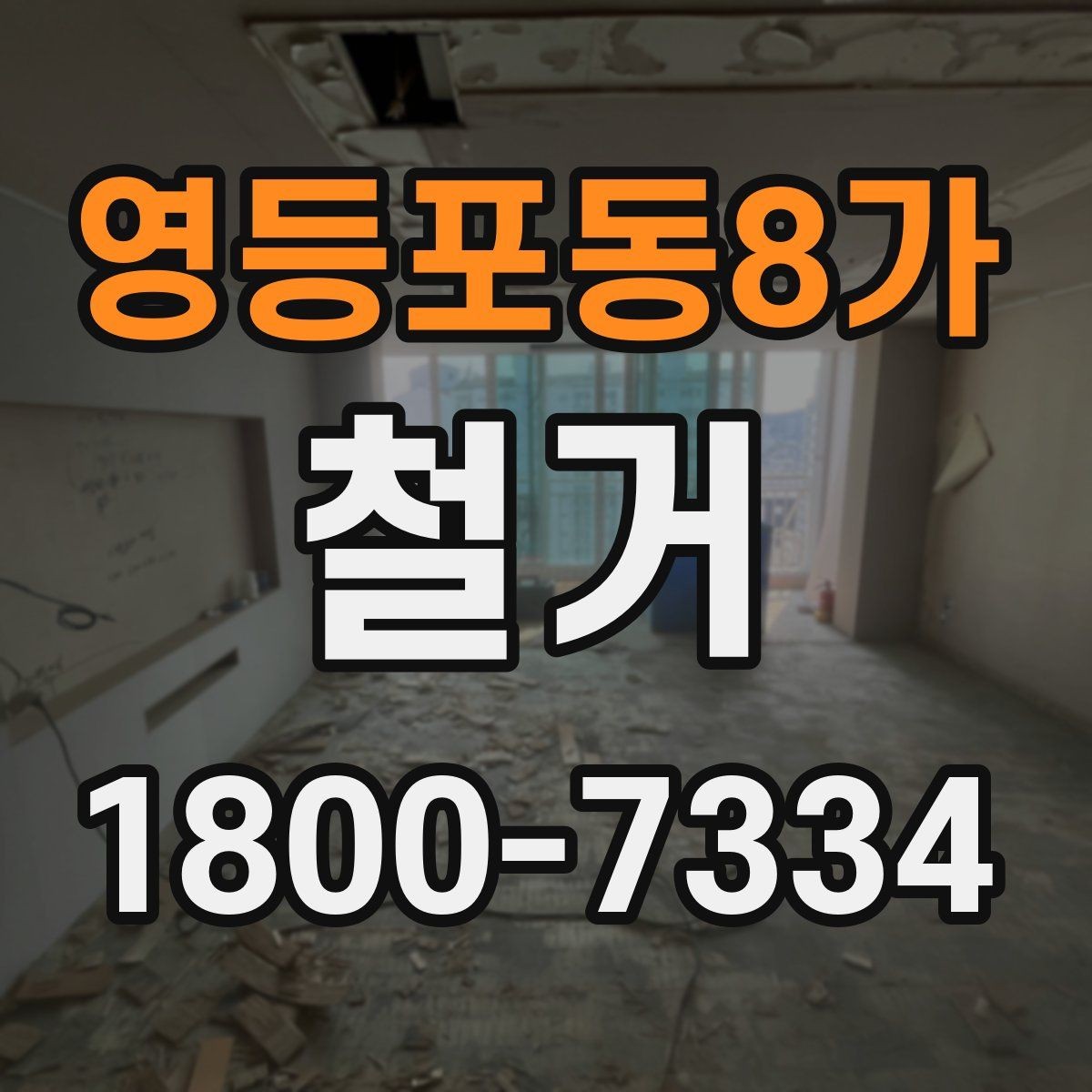 영등포동8가 철거 업체 선택할 때 보는 기준
