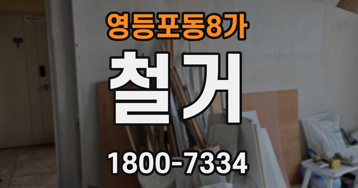 영등포동8가 철거