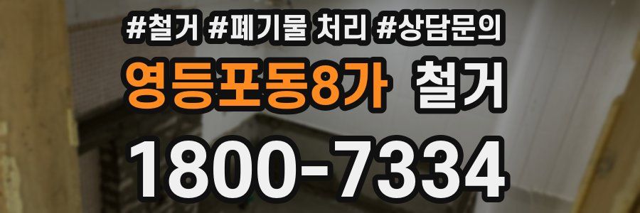 영등포동8가 철거
