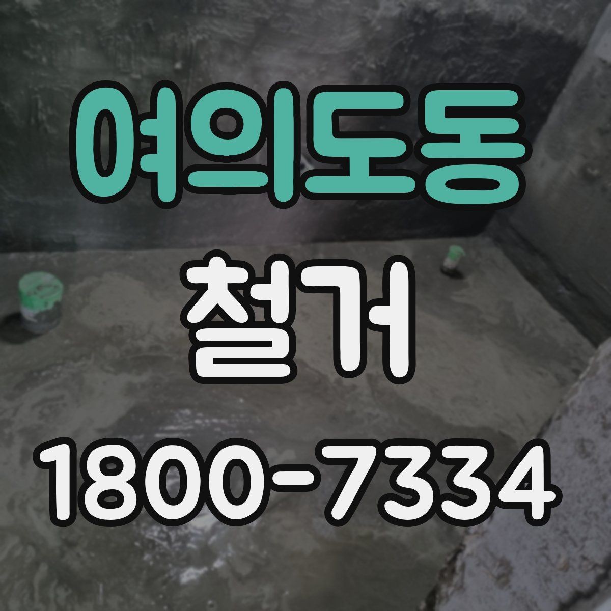 여의도동 철거 공사 전후 비교로 보는 변화