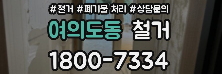 여의도동 철거