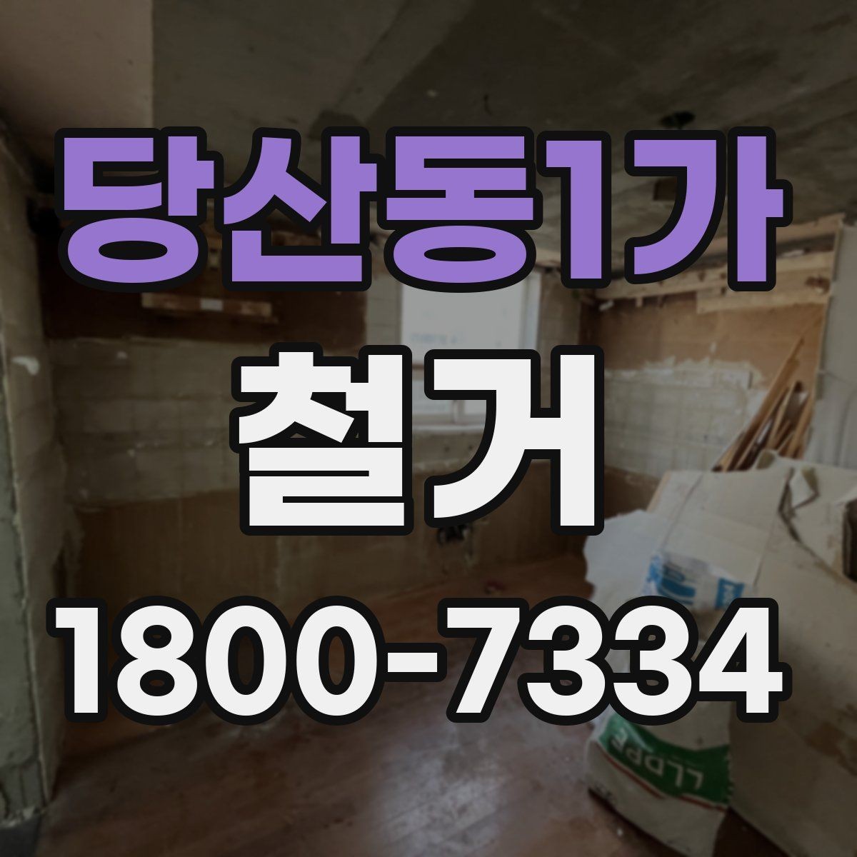 당산동1가 철거 현장에서 발생할 수 있는 변수들