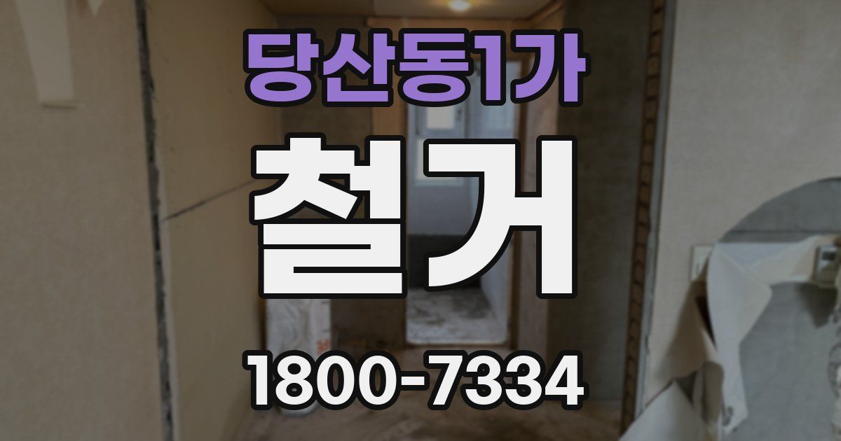 당산동1가 철거