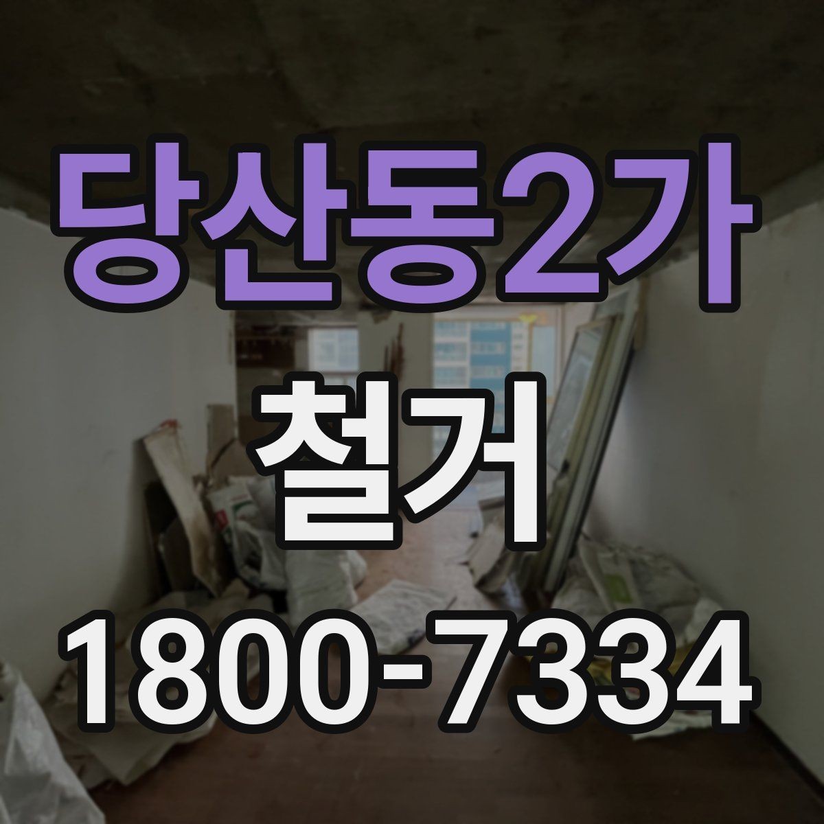 당산동2가 철거 견적이 높아질 수 있는 조건