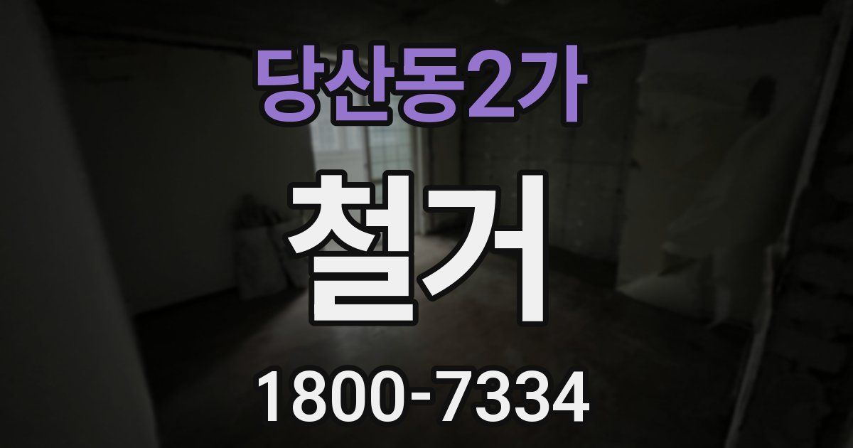 당산동2가 철거