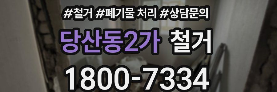 당산동2가 철거