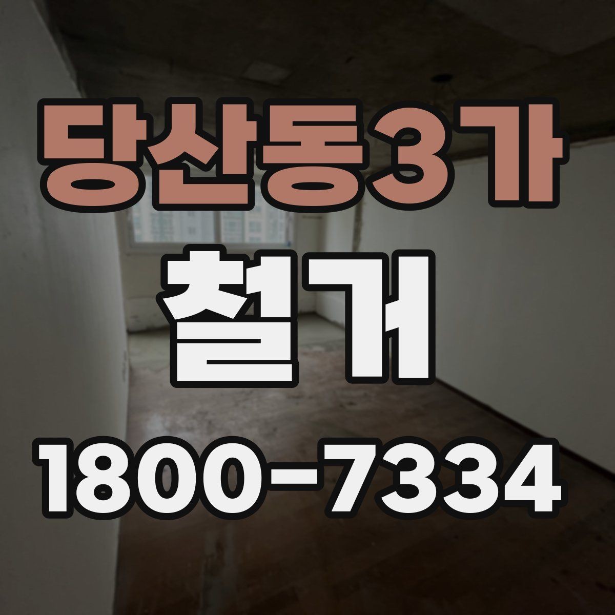 당산동3가 철거 공사 후 잔여 자재 처리 방법