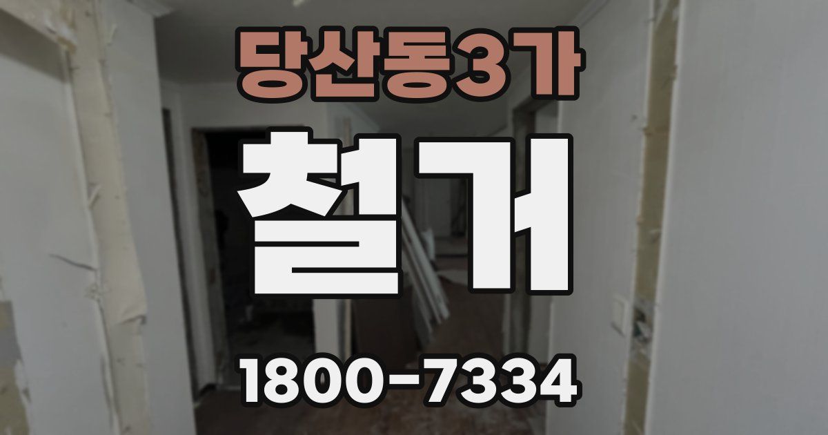 당산동3가 철거