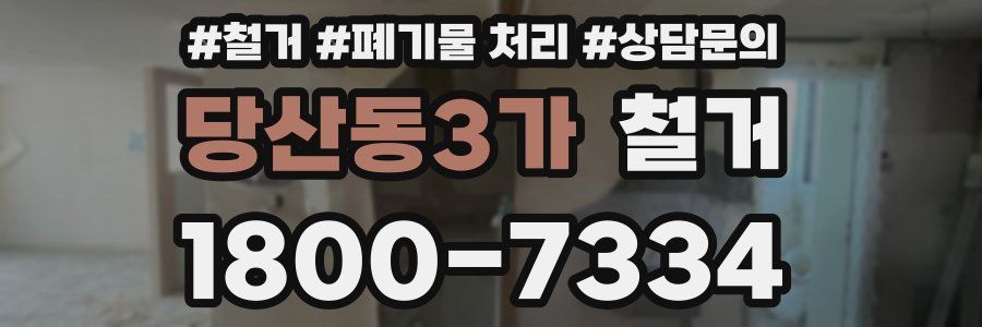 당산동3가 철거