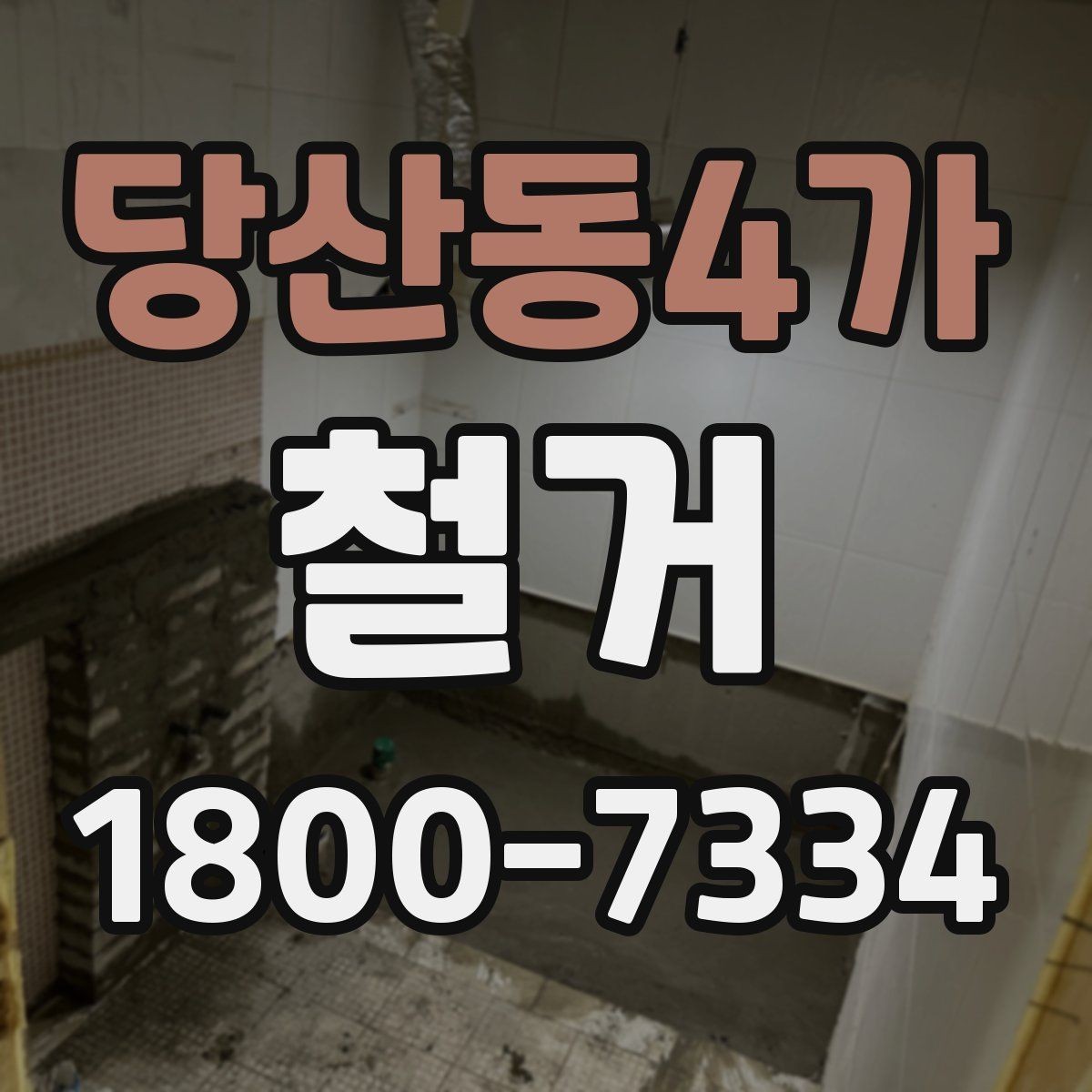 당산동4가 철거 공사 일정표 작성할 때 유의점