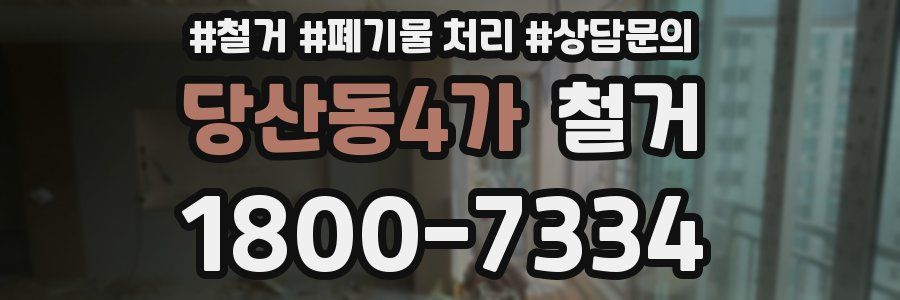 당산동4가 철거